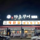 마초장어 - 천안시 서북구 | 마초장어