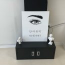 신선로149번길L | 대전 가장동 속눈썹펌 맛집 단아뷰티 프리미엄펌 후기