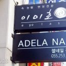 아델라네일