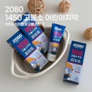 오일오공 | 2080 일사오공 마일드 어린이 고불소 치약으로 시작하는 우리 아이 충치관리