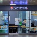 전주현대옥광주송정역점