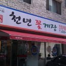 [맛집]안산 천년꽃게장 - 간장게장 정식 이미지