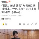 이동건, 15년 전 흉기난동으로 동생 떠나…"무너져내려" 마지막 통화 내용은 (미우새) 이미지