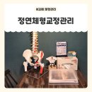 바른체형 용수합기도 | [김해체형교정] 정연체형교정관리에서 거북목·라운드숄더 교정받고 몸이 달라졌어요!