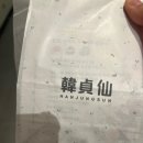 (주)세라젬 더현대 서울점 | [더현대] 색다른 찹쌀떡 "한정선 " 더현대 서울점 내돈내산 후기