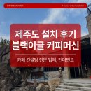 서귀포 올레길 베이커리 카페 블랙이글 3그룹 설치 후기