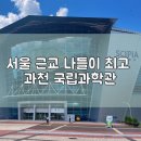 정문1호 태양광발전소 | “울 막둥이 38세래요🤣” 아이들과 다녀온 과천 국립과학관 체험기