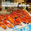 랍스터 무제한 해산물 뷔페 바이킹스워프 코엑스점 가격 주차 후기