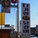 다기랑퐁듀닭갈비