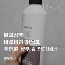 탈모샴푸 바르바라 어성초 투인원 샴푸 &amp; 컨디셔너