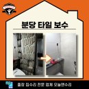 이매1동 소로1 | 분당 타일 보수 욕실 실금과 들뜸 없애기?