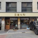 오봉식탁 위례점 이미지
