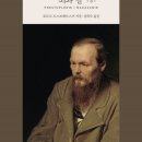 김희숙 | 『악령』으로 가는 길 - 도스또옙스끼, 『죄와 벌』(김희숙 역)