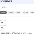 365변동매일약국 이미지