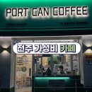 포트캔커피전주 - 전주시 완산구 홍산로 246 | 포트캔커피전주