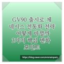 GV90 출시로 제네시스 전동화 전략 어떻게 바뀔까, 3가지 핵심 변화 포인트