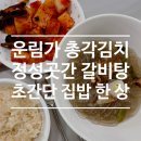 운림가 전통 총각김치와 정성곳간 갈비탕, 쉽고 맛있는 집밥 한 상 완성