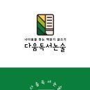 다움논술교습소