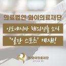 의료법인와이의료재단 이미지