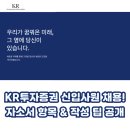 KR투자증권 신입사원 채용! 자소서 항목 &amp; 작성 팁 공개 (2025)
