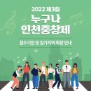 2022 제 3회 누구나 인천중창제 이미지