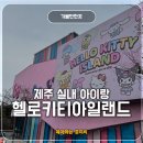아이랑 가볼 만한 제주 실내관광지 헬로키티 아일랜드 후기