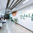 구로청년공간 청년이룸