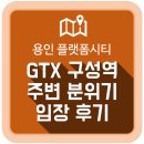 무궁화금호A_동 | 용인 플랫폼시티가 들어설 GTX 구성역 주변 분위기 임장 후기