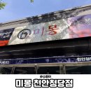 청당2길 | 천안청당동맛집 청당동중식 미몽 천안청당점 새로운 한국식 중화요리