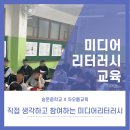 직접 생각하고 참여하는 미디어리터러시/숭문중학교/차오름교육