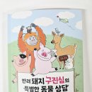 지음파트너스 | 초등학생 추천도서 반려돼지 구진심의 특별한 동물상담 독서후기