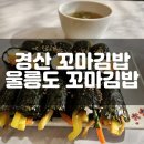 울릉도꼬마김밥 이미지
