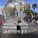 시찬스게스트하우스민박 | 미국 LA 한인민박 메리골드 게스트하우스, LA 숙소 추천 예약 꿀팁