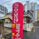오봉산밀면