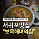 보목 | 제주에 오면 여기부터 찾습니다. 제주물회 "보목해녀의집" / 서귀포맛집 내돈내산후기
