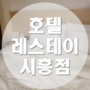 호텔레스테이시흥점 네이버블로그