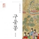 구운몽 이미지
