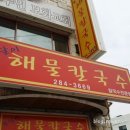 봉달이해물칼국수