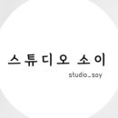 소이스튜디오(SOY STUDIO)