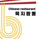 육지짬뽕
