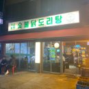 논현로1-1 | 내 주기적 도파민 숯불 닭도리탕 모닭치기(47,000원) 후기 :: 역삼농원에서 모든 사이드를 뿌셔...