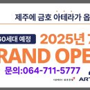 아라동 간드락 마을 제주 금호 아테라 1/2단지 360세대 7/25일 그랜드오픈 이미지