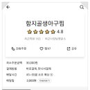 함지골 생아구찜