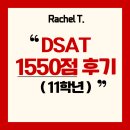 1550 | [digital SAT] 11학년 DSAT 1550점 후기~!