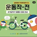 청년기획봉사단 &#39;설하랑&#39;,&lt;운동작-전 #가보작구&gt;참여 후기