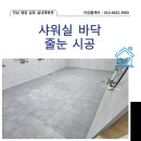 영암실내체육관 | 영암실내체육관 샤워실 바닥 영암줄눈시공에 모든것