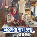 순라온 | 서순라길 인기 맛집] 살롱순라 다녀 온 후기