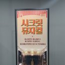 (공연) 시크릿 뮤지컬 <오늘 처음 만드는 뮤지컬> | 시크릿 뮤지컬 오늘 처음만드는뮤지컬 키즈버전 세종공연 후기