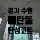 수원시 영통구 | 경기 수원 영통구 탄성코트 시공 후기 매탄동 베란다 탄성코트 ★