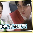 5월14일 요즘 남자 라이프 신랑수업 보기만 해도 배부른 우리 며느리 가족으로써 함께하는 첫 식사 영상 이미지